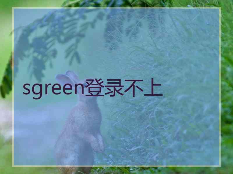 sgreen登录不上