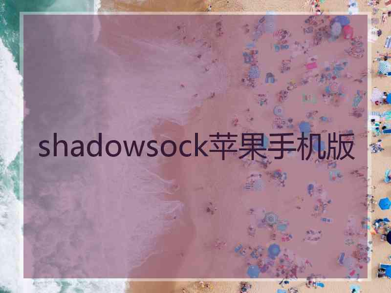 shadowsock苹果手机版