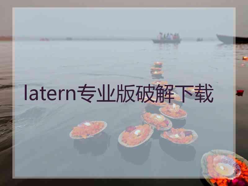 latern专业版破解下载