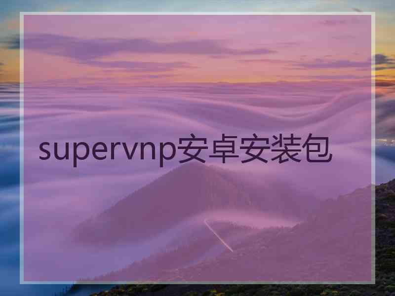 supervnp安卓安装包