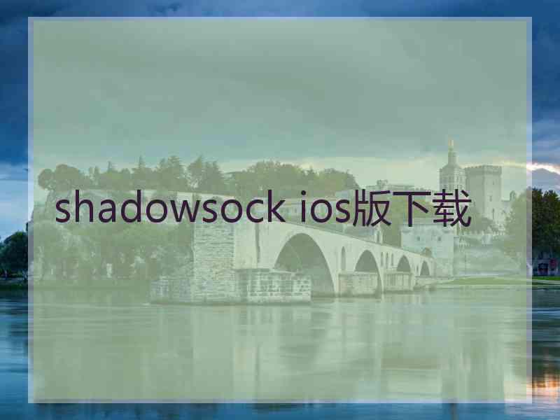 shadowsock ios版下载