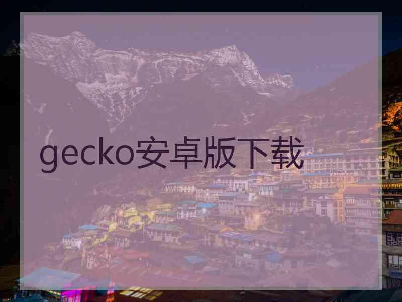 gecko安卓版下载