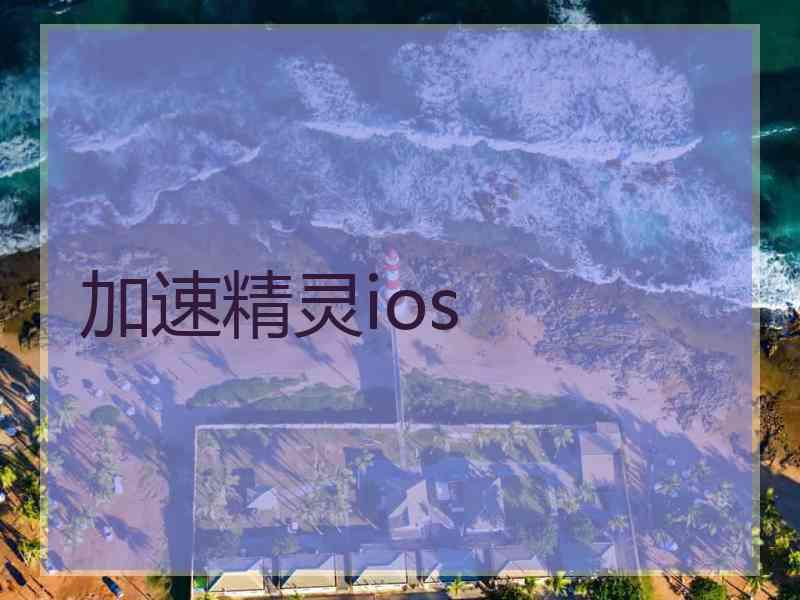 加速精灵ios