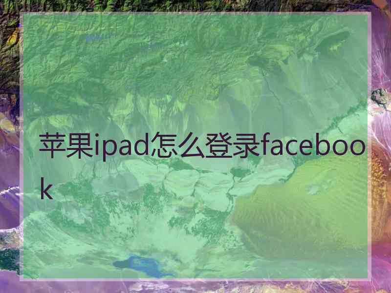 苹果ipad怎么登录facebook