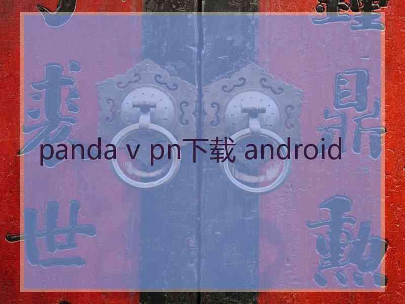 panda v pn下载 android