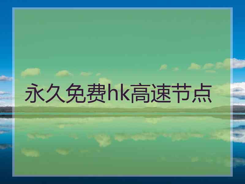 永久免费hk高速节点