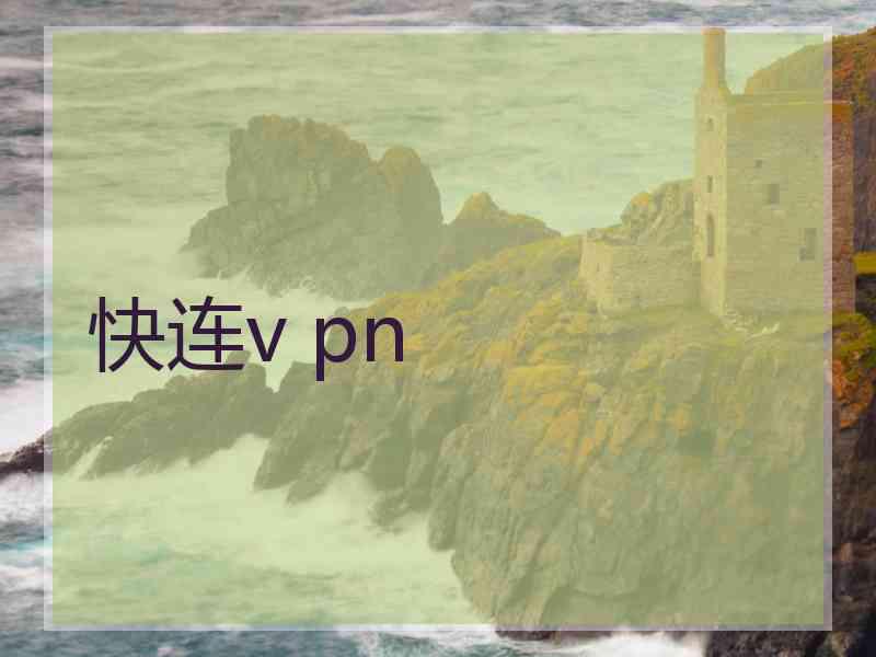 快连v pn