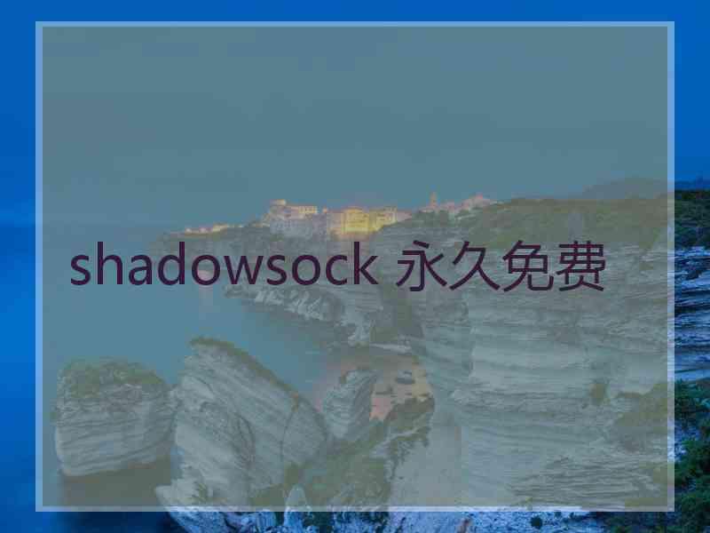 shadowsock 永久免费