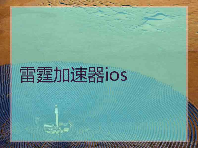 雷霆加速器ios