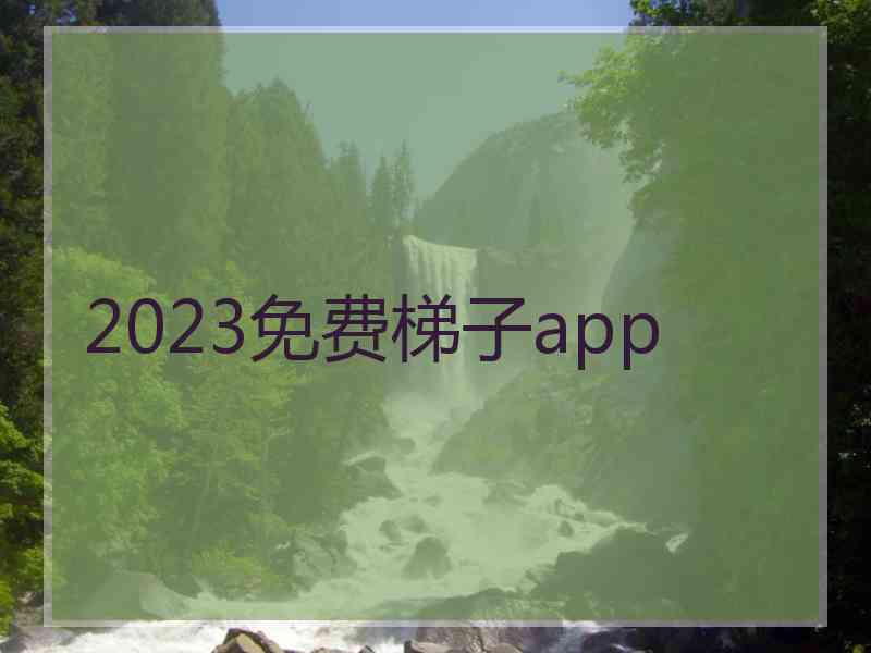 2023免费梯子app