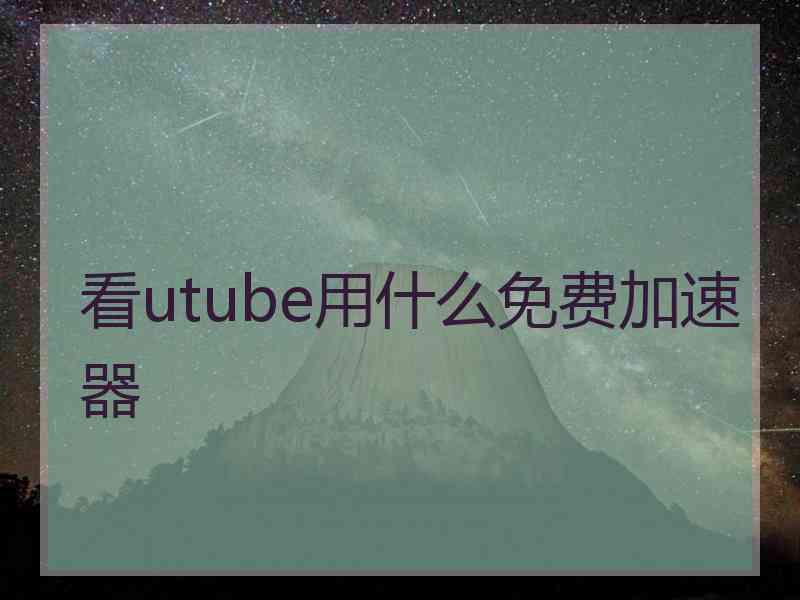 看utube用什么免费加速器