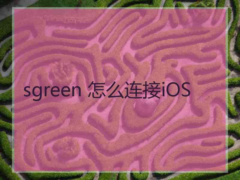 sgreen 怎么连接iOS