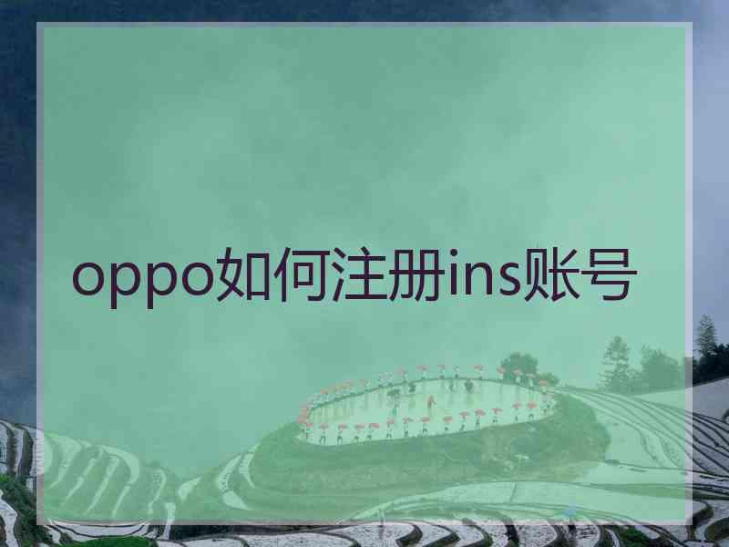 oppo如何注册ins账号