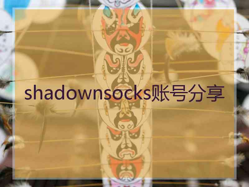 shadownsocks账号分享