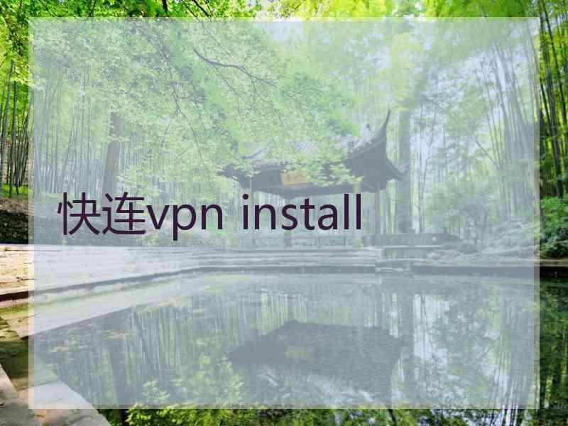 快连vpn install