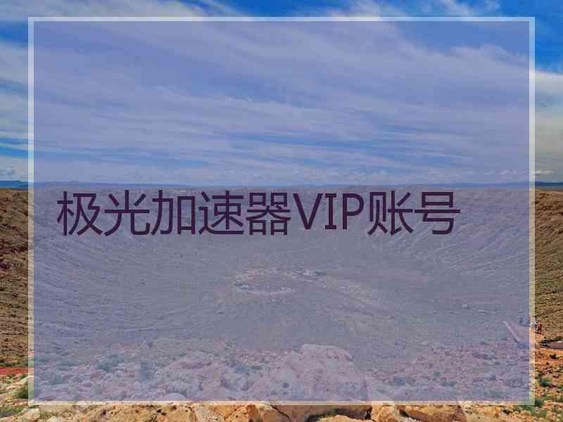 极光加速器VIP账号