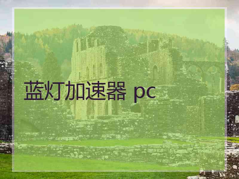 蓝灯加速器 pc