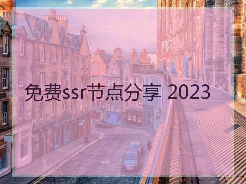 免费ssr节点分享 2023