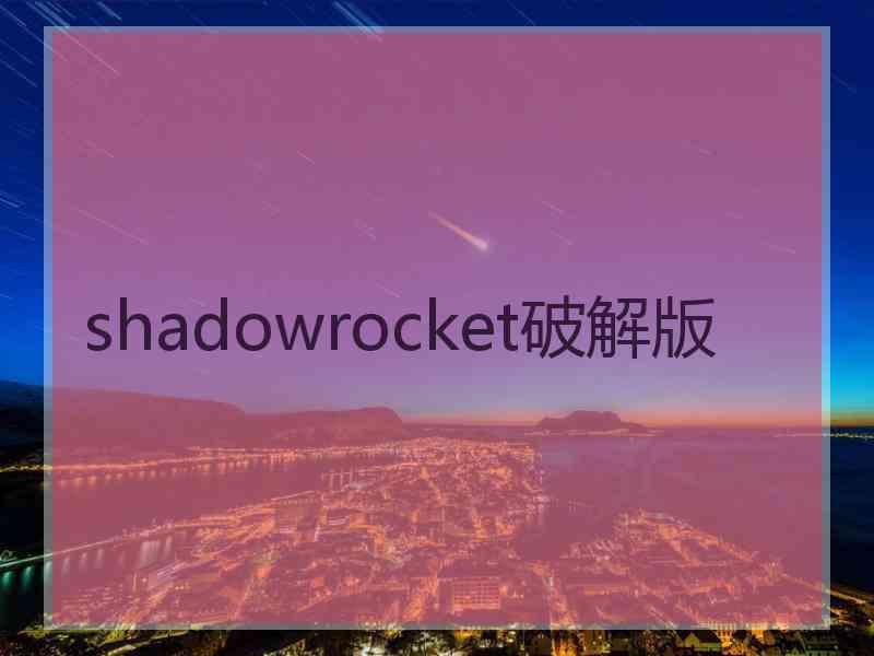 shadowrocket破解版