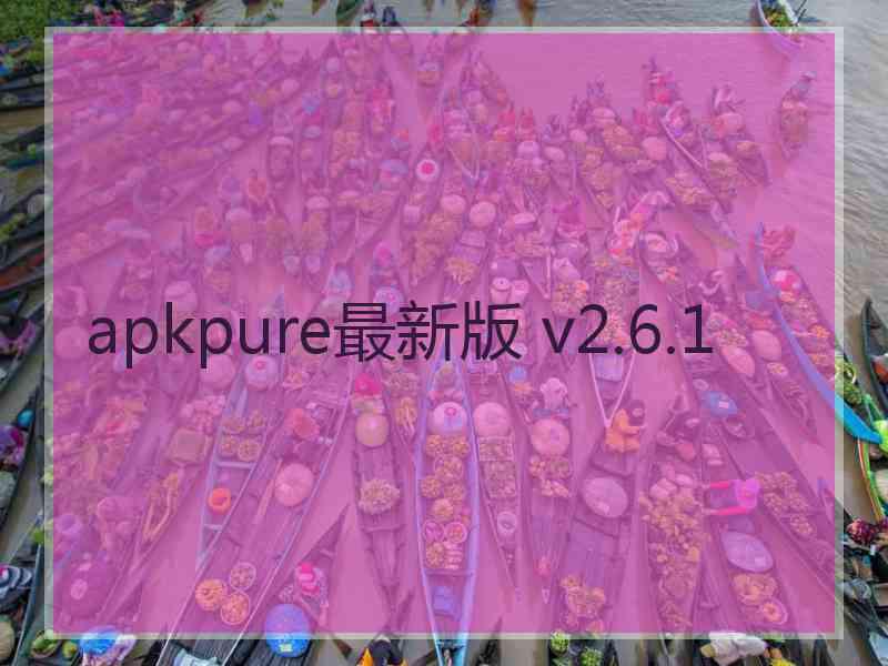 apkpure最新版 v2.6.1