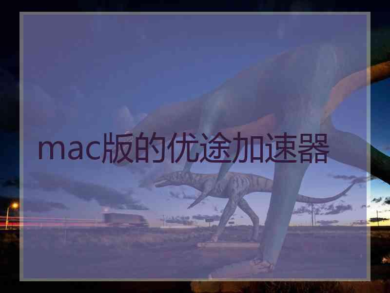 mac版的优途加速器