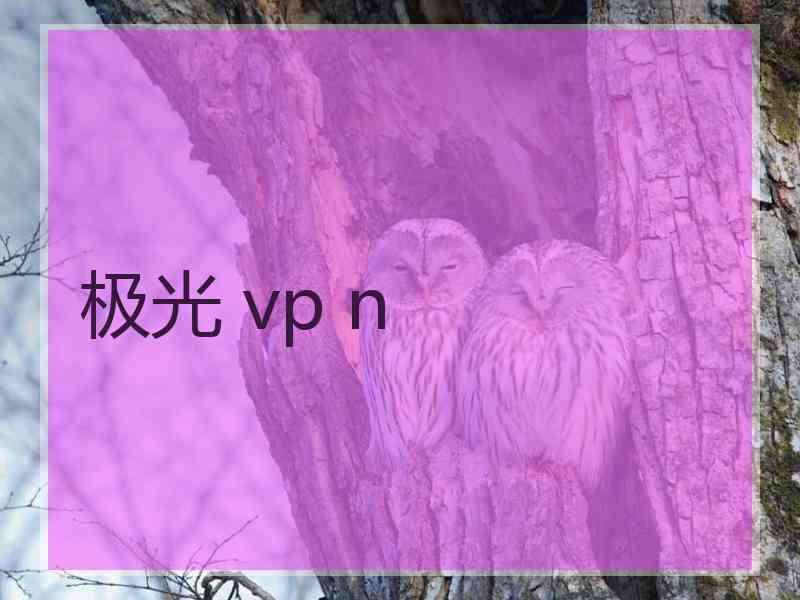 极光 vp n