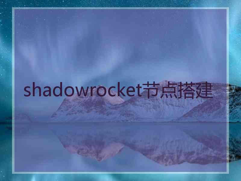 shadowrocket节点搭建