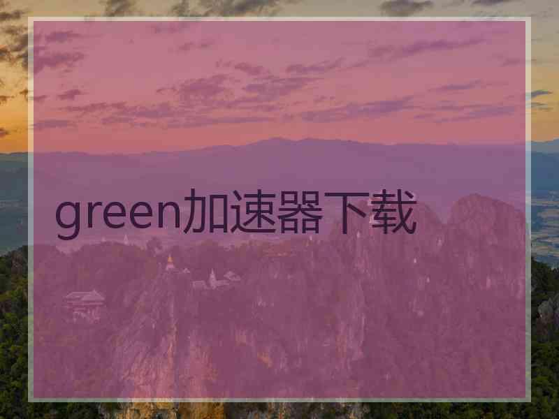 green加速器下载