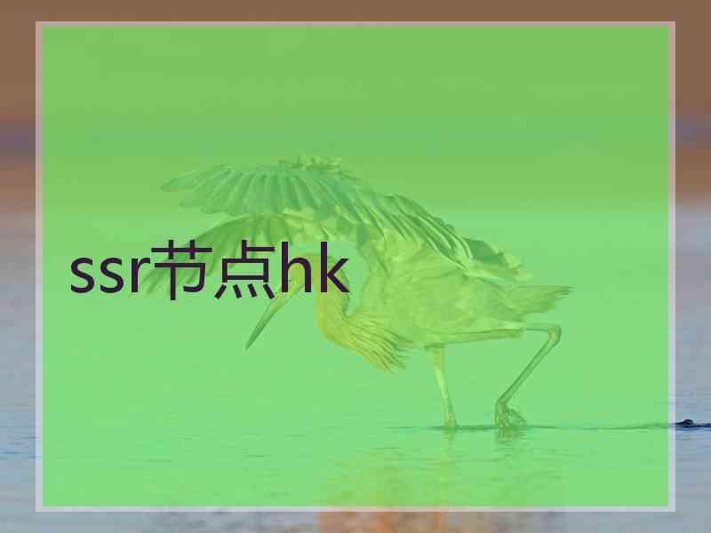 ssr节点hk