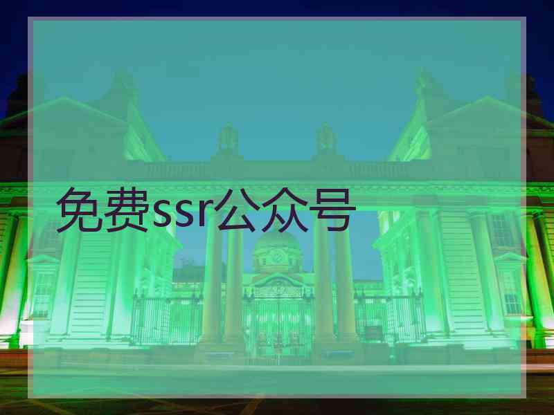 免费ssr公众号