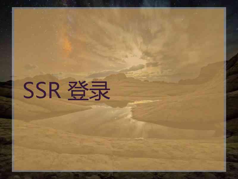 SSR 登录