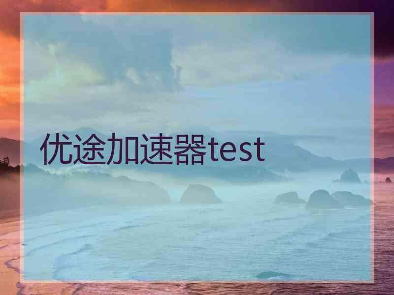 优途加速器test