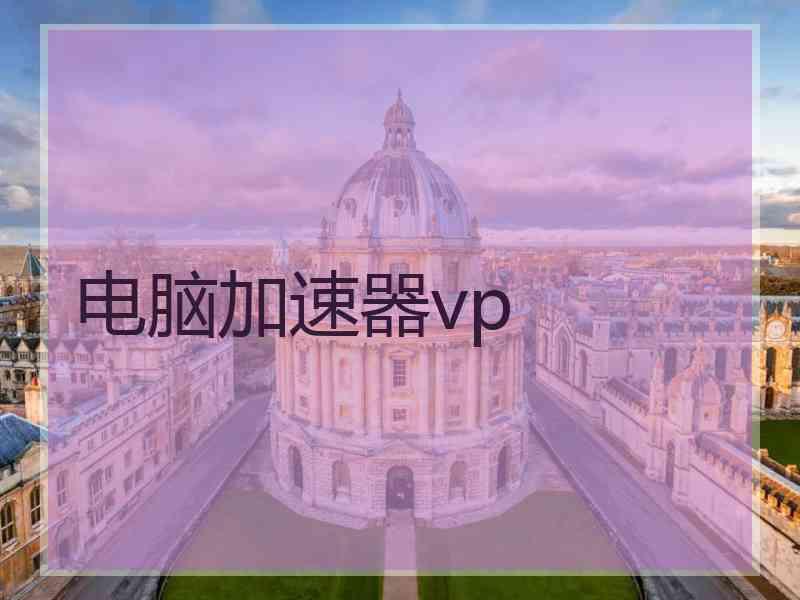 电脑加速器vp