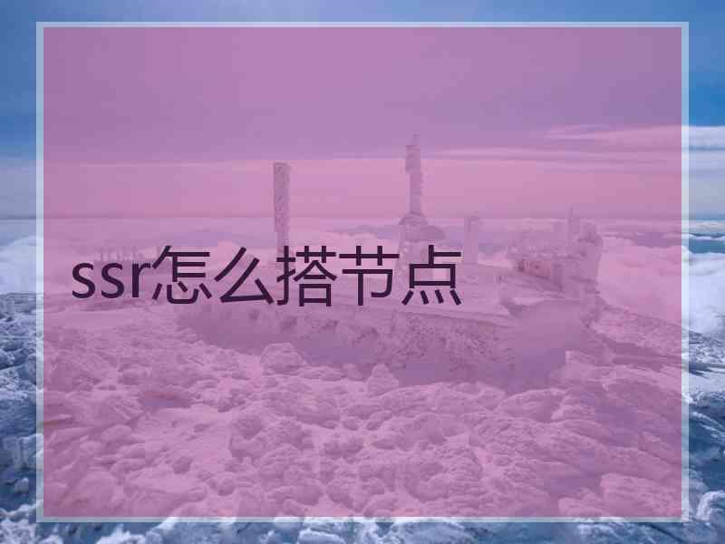 ssr怎么搭节点