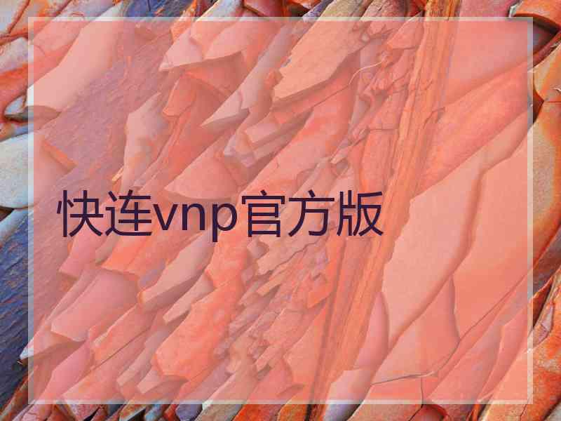 快连vnp官方版