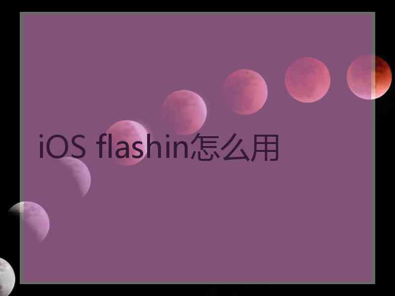 iOS flashin怎么用