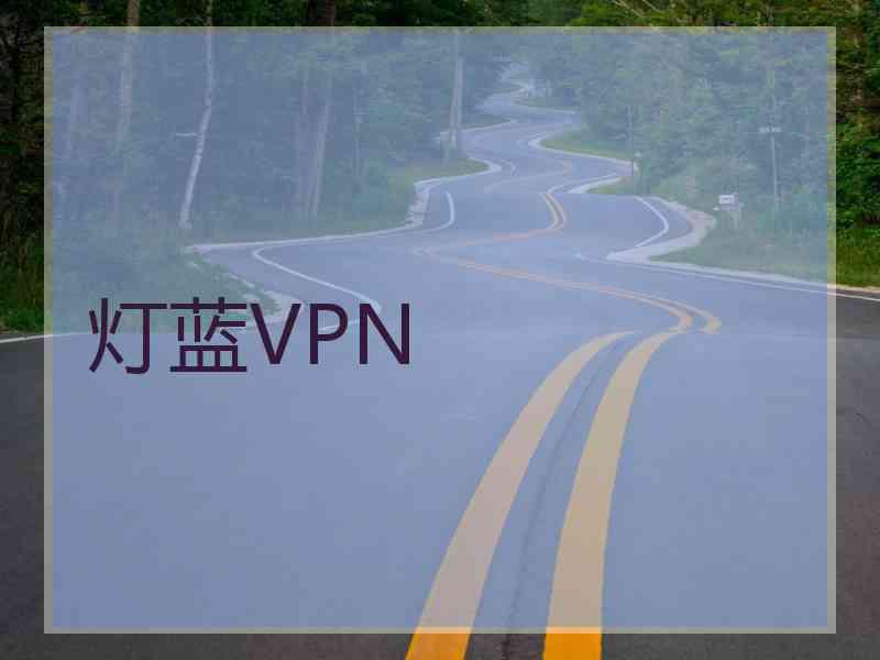 灯蓝VPN