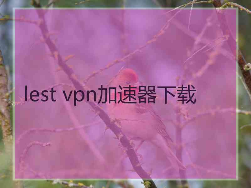 lest vpn加速器下载