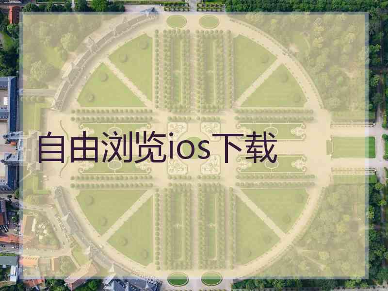 自由浏览ios下载