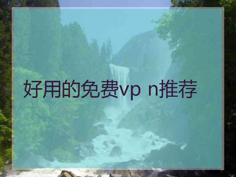 好用的免费vp n推荐