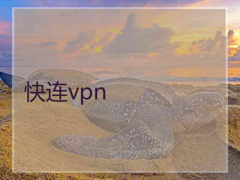 快连vpn