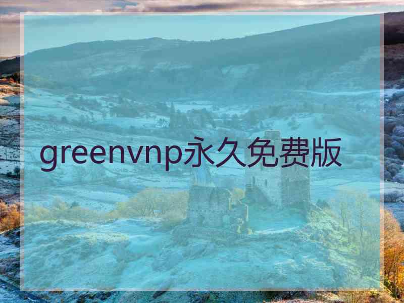 greenvnp永久免费版