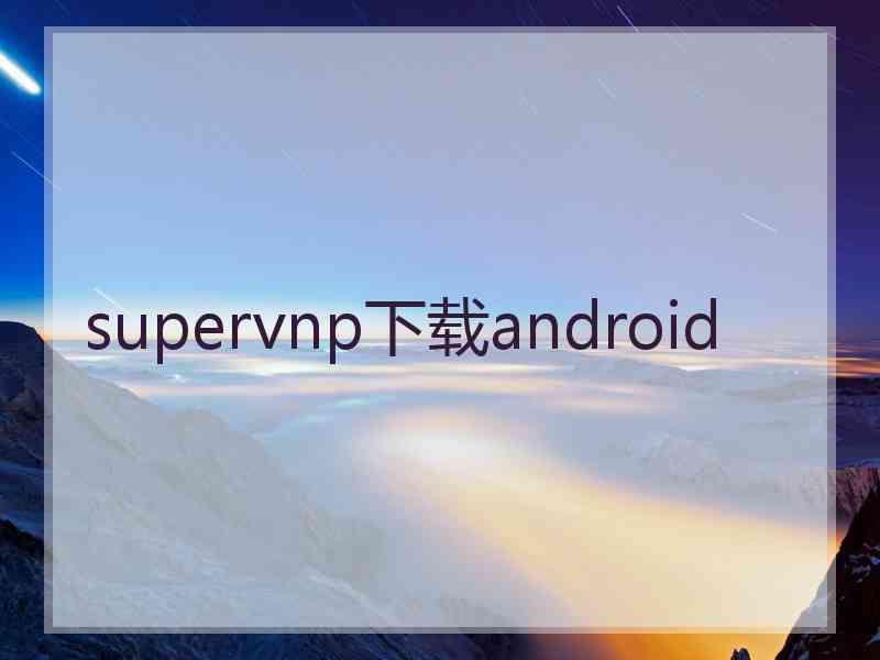 supervnp下载android