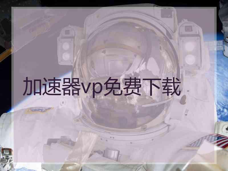 加速器vp免费下载