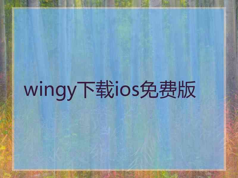 wingy下载ios免费版