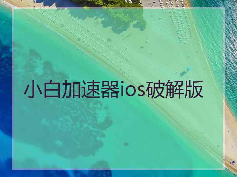 小白加速器ios破解版