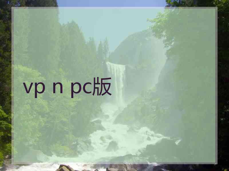 vp n pc版