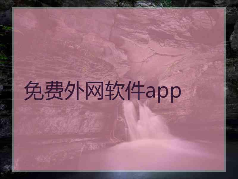 免费外网软件app