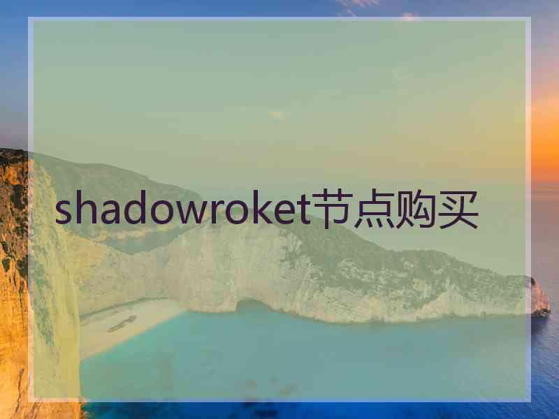 shadowroket节点购买