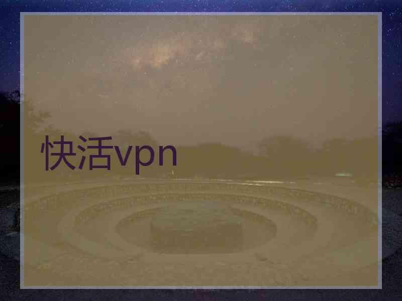 快活vpn